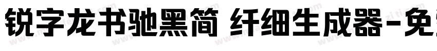 锐字龙书驰黑简 纤细生成器字体转换